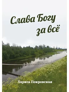 Слава Богу за все