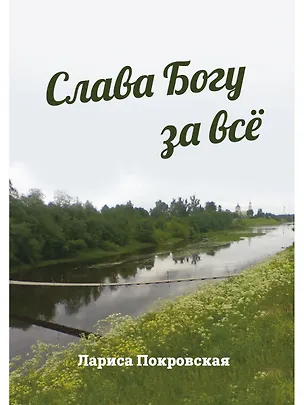 Книга Слава Богу за все (Лариса Покровская)