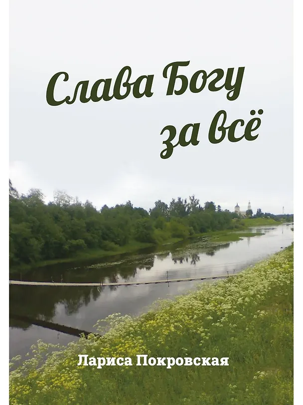 Книга Слава Богу за все (Лариса Покровская) — 1