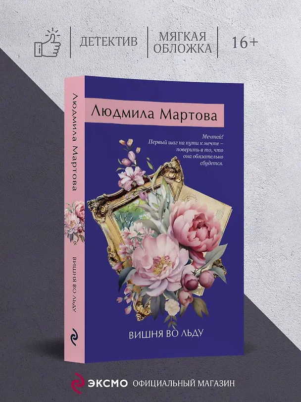 Книга Вишня во льду (Людмила Мартова) — 5