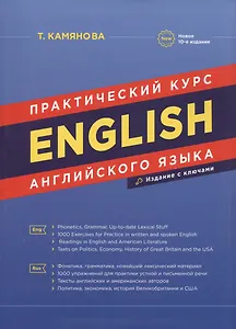 English. Практический курс английского языка / 7-е изд., испр. и доп.