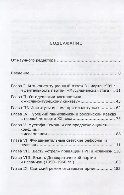 Книга Очерки политического ислама в Турции (Николай Киреев) — 2
