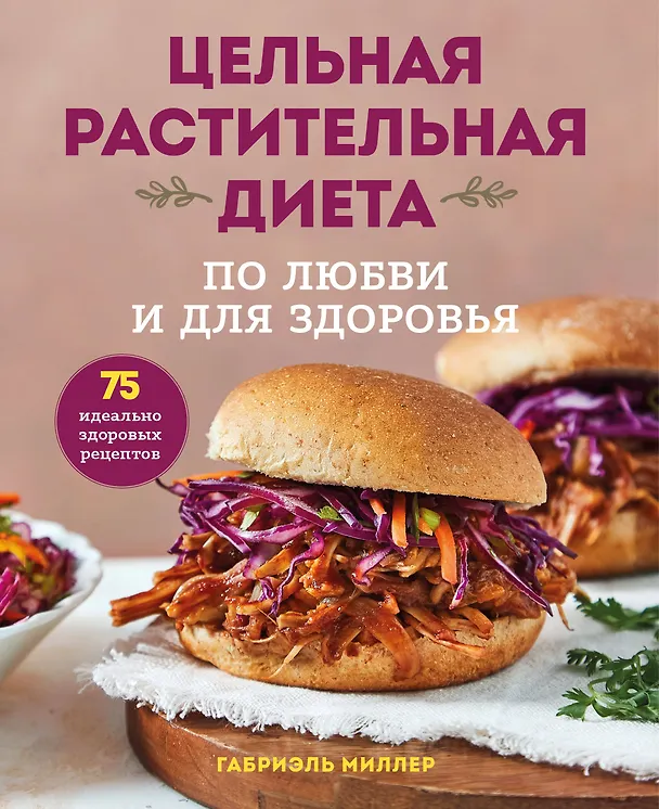 Книга Цельная растительная диета. По любви и для здоровья. 75 идеально здоровых рецептов (Генри Миллер) — 1