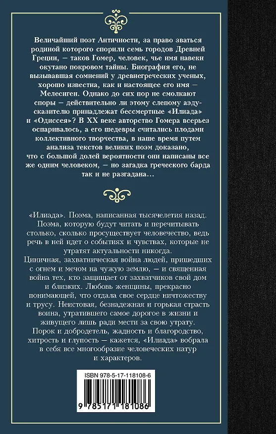 Книга Илиада (Гомер) — 2