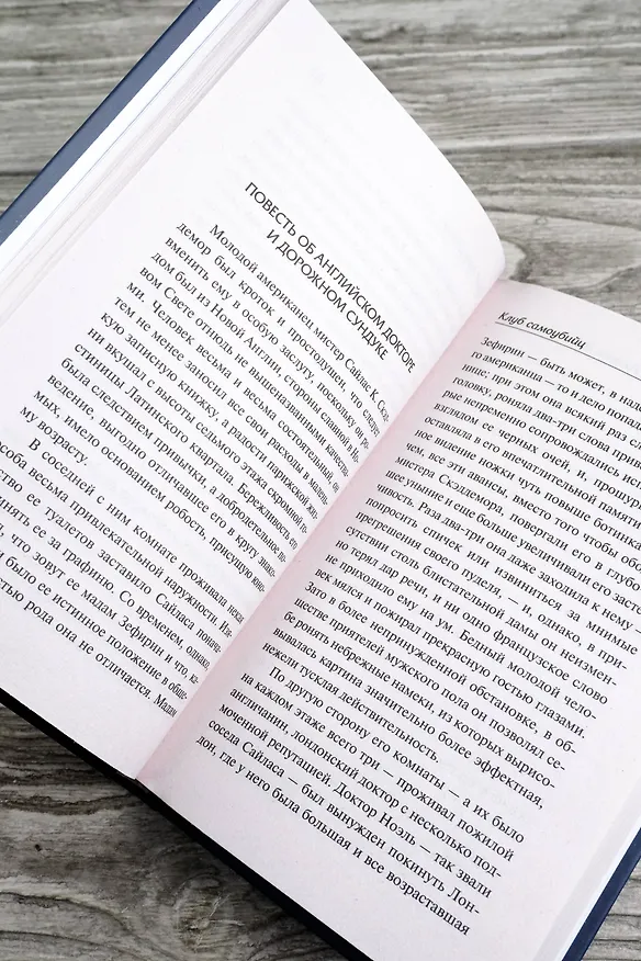 Книга Клуб самоубийц (Роберт Льюис Стивенсон) — 11