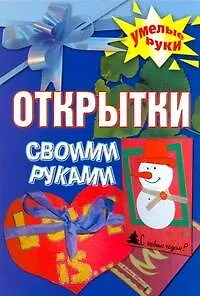 Книга Открытки своими руками (Марина Рахно)