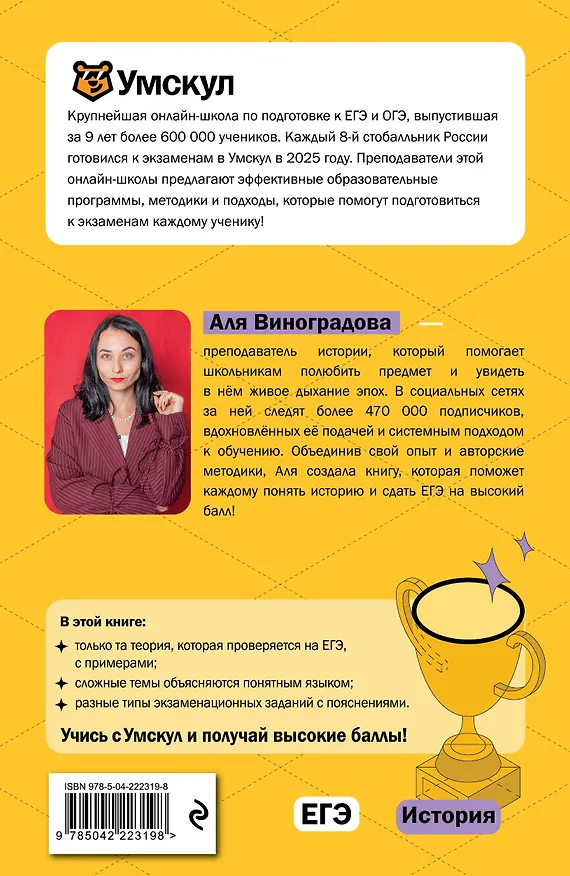 Книга ЕГЭ. История. Интенсивный курс (Аля Виноградова) — 2