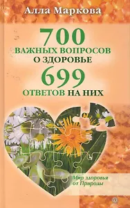 700 важных вопросов о здоровье и 699 ответов на них