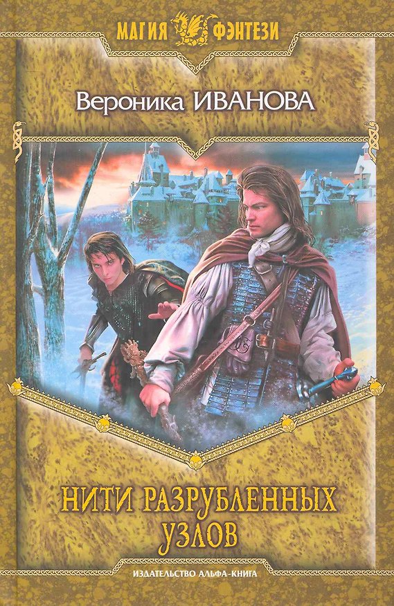 Книга Нити разрубленных узлов: Фантастический роман. (Вероника Иванова) — 1