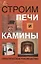 Строим печи и камины : практическое руководство — 2362032 — 1