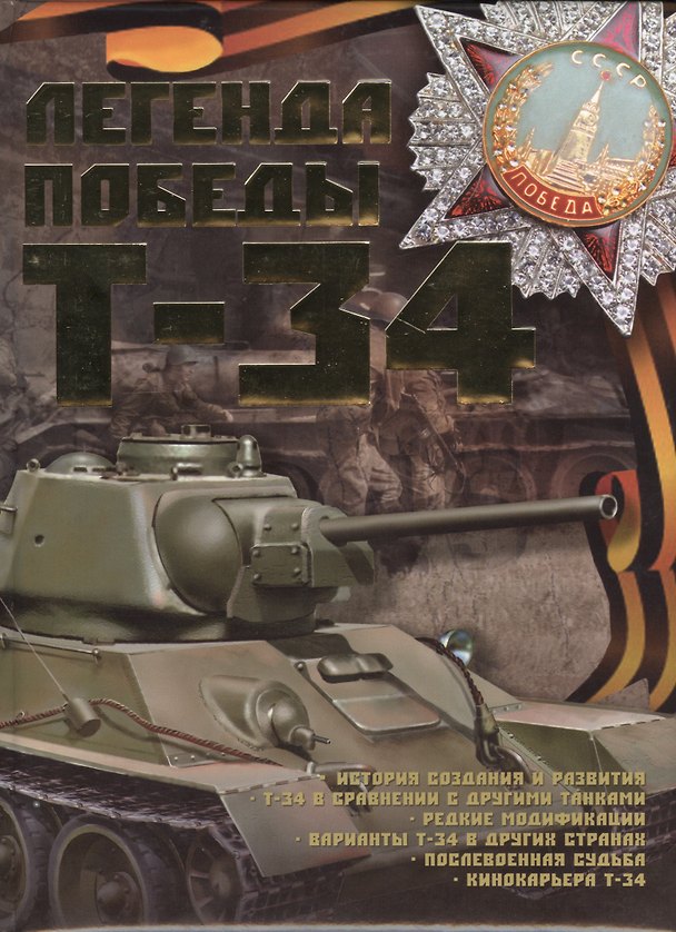 Книга Легенда Победы Т-34 () — 1