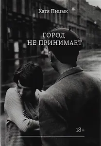 Город не принимает