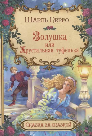 Золушка, или Хрустальная туфелька — 2785096 — 1