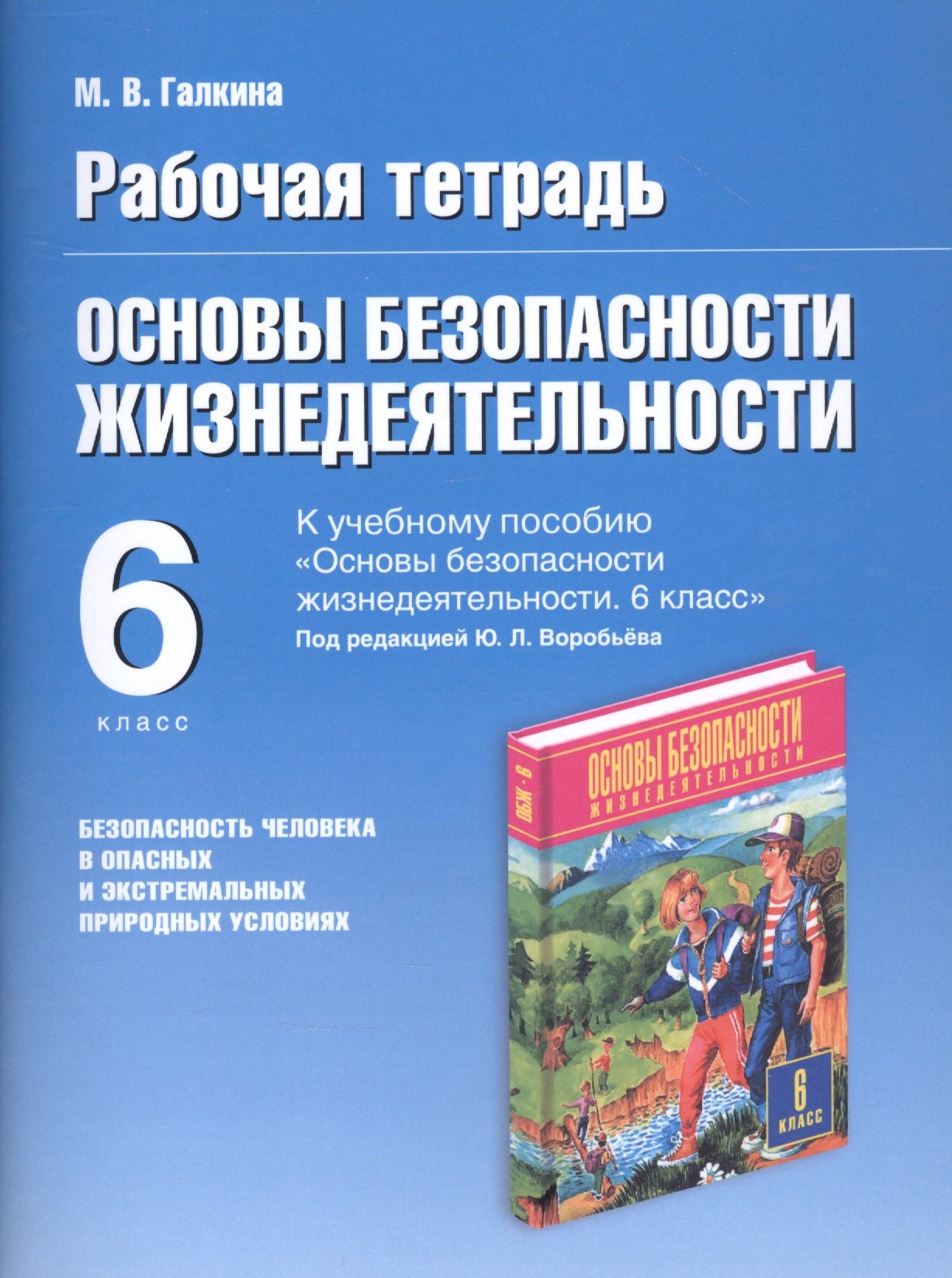 

Основы безопасности жизнедеятельности. Безопасность человека в опасных и экстремальных условиях. 6 класс. Рабочая тетрадь к учебному пособию "Основы безопасности жизнедеятельности" под редакцией Ю.Л. Воробьева