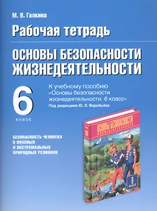 Основы безопасности жизнедеятельности. Безопасность человека в опасных и экстремальных условиях. 6 класс. Рабочая тетрадь к учебному пособию "Основы безопасности жизнедеятельности" под редакцией Ю.Л. Воробьева