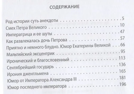 Книга Юмор императоров российских от Петра Великого до Николая Второго (Арсений Замостьянов) — 2