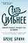 Стать сильнее. Осмыслить реальность. Преодолеть себя. Всё изменить — 2509892 — 1