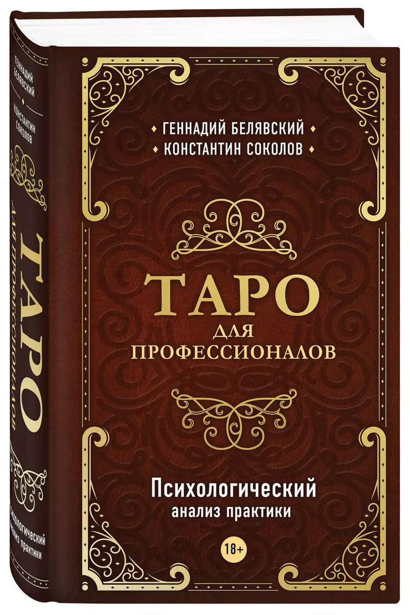 Таро для профессионалов. Психологический анализ практики (Геннадий  Белявский) - купить книгу с доставкой в интернет-магазине «Читай-город».  ISBN: ...