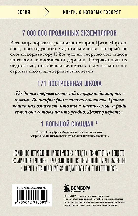 Книга Три чашки чая (Грег Мортенсон, Дэвид Релин) — 2