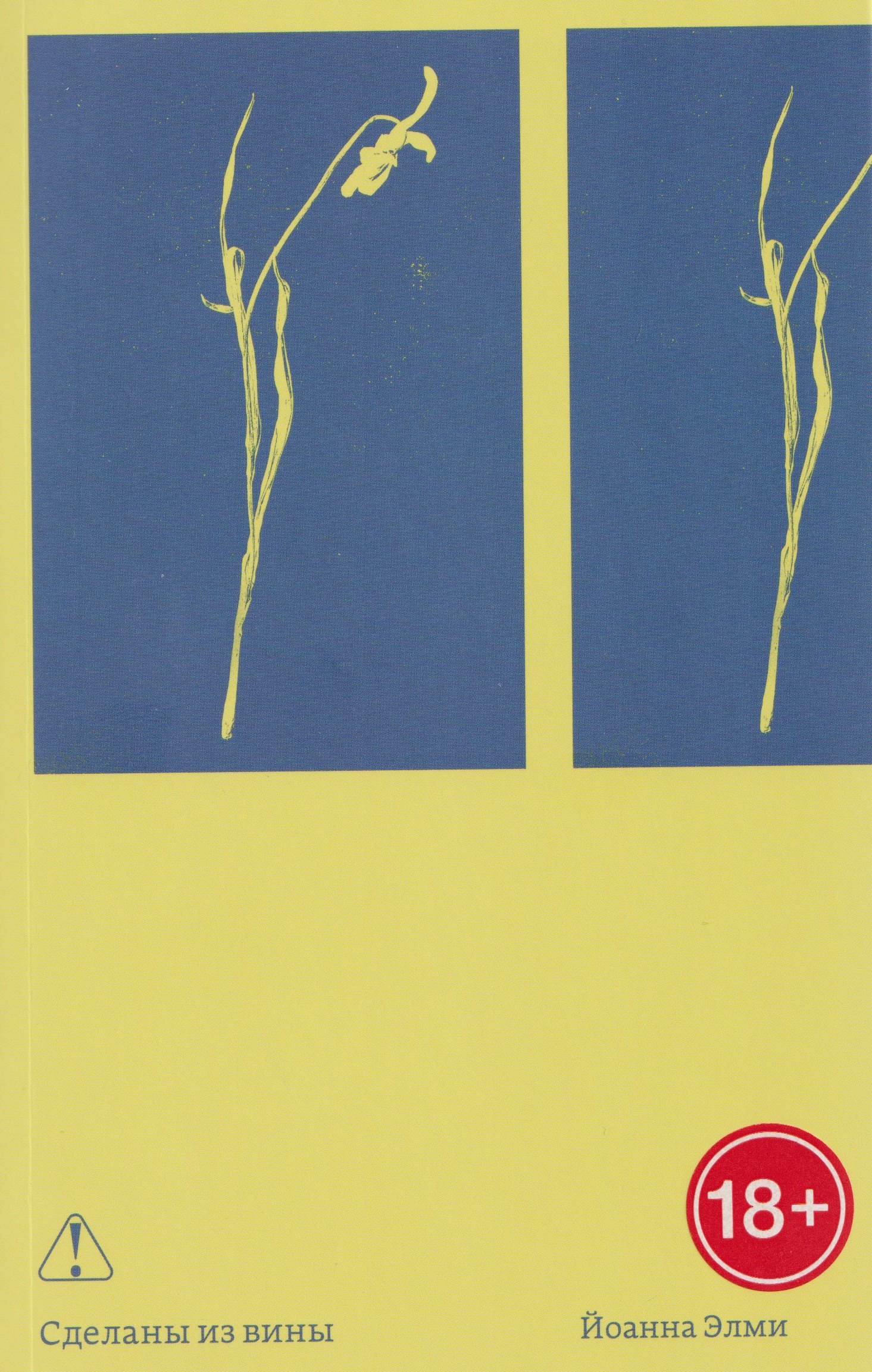 

Сделаны из вины