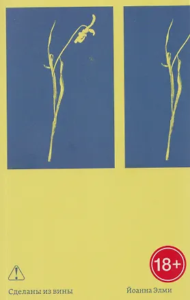 Книга Сделаны из вины (Йоанна Элми)