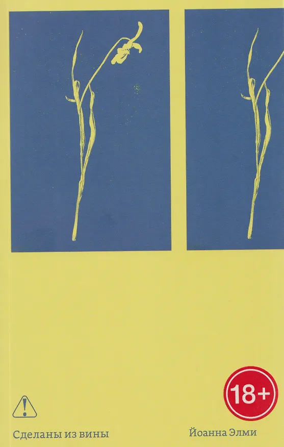 Книга Сделаны из вины (Йоанна Элми) — 1