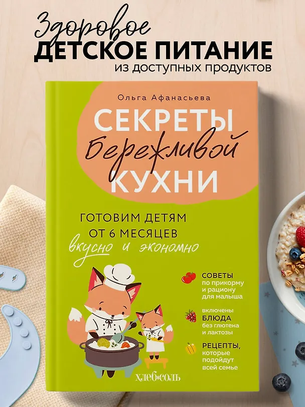 Книга Секреты бережливой кухни. Готовим детям от 6 месяцев вкусно и экономно (Ольга Афанасьева) — 5