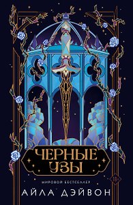 Черные узы