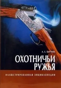 Охотничи ружья. Иллюстрированная энциклопедия