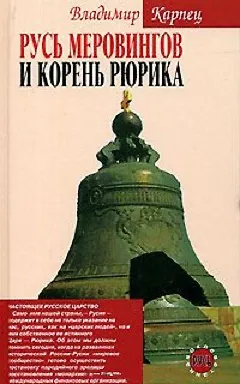 Книга Русь Меровингов и корень Рюрика () — 1