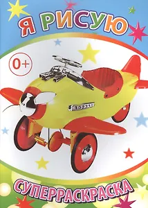 Я рисую. Суперраскраска