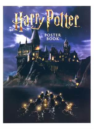 Harry Potter / Гарри Поттер. Постер-бук — 2829042 — 1