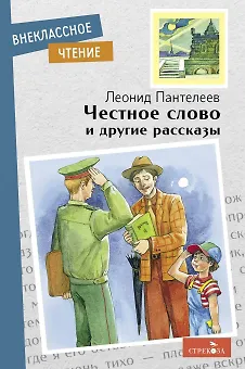 Книга Честное слово и другие рассказы (Леонид Пантелеев)