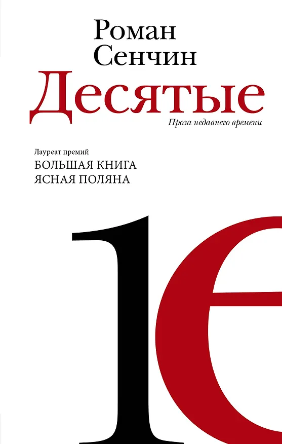 Книга Десятые (Роман Сенчин) — 1