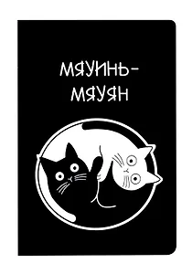 Блокнот "Коты Инь-Ян"