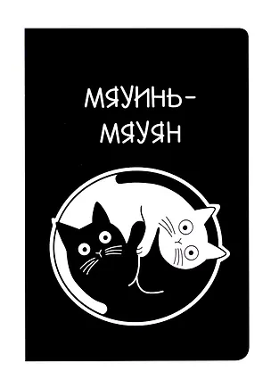 Блокнот "Коты Инь-Ян" 3057915