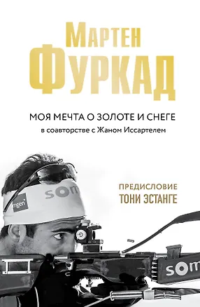 Книга Мартен Фуркад. Моя мечта о золоте и снеге (Мартен Фуркад, Жан Иссартель)