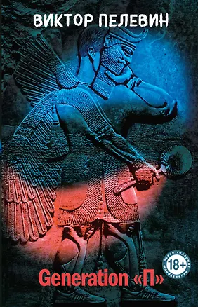 Книга Generation "П" (Виктор Пелевин)