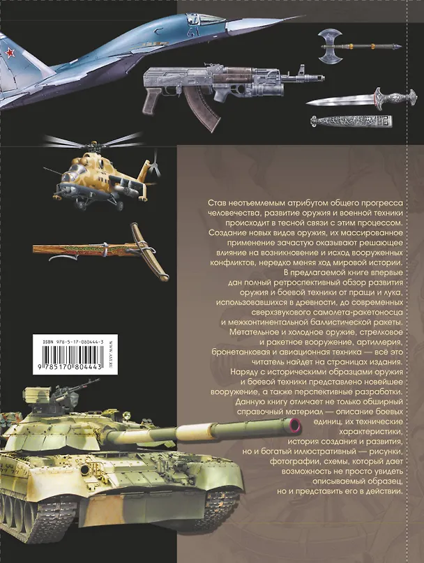 Книга Оружие и военная техника, изменившие ход истории. История вооружений от глубокой древности до наших дней (Виктор Шунков) — 2