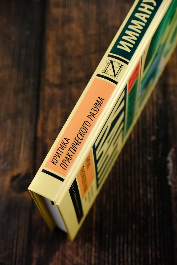 Книга Критика практического разума (Иммануил Кант) — 6