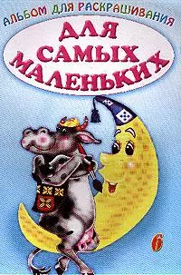 Альбом для раскрашивания. Для самых маленьких. №6. — 2044437 — 1