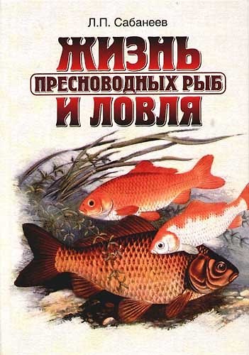 Книга Жизнь и ловля пресноводных рыб (Леонид Сабанеев) — 1