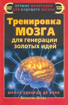 Тренировка мозга для генерации золотых идей. Школа Эдварда де Боно — 2264264 — 1