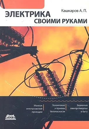 Книга Электрика своими руками. (Андрей Кашкаров)
