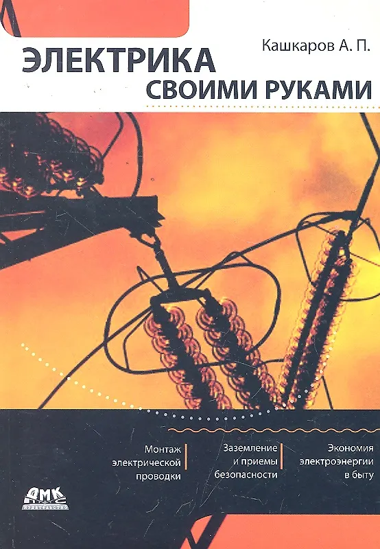 Книга Электрика своими руками. (Андрей Кашкаров) — 1
