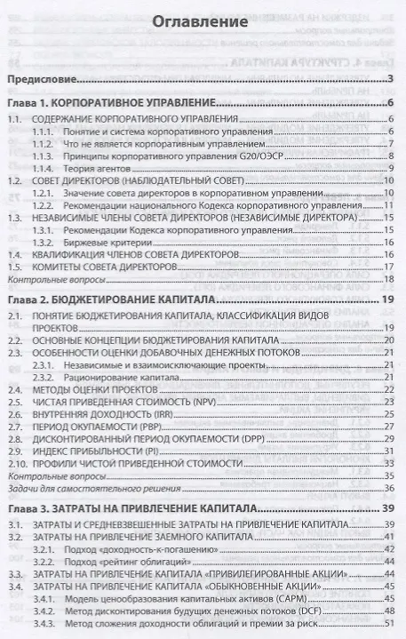 Книга Основы корпоративных финансов (Александр Рыманов) — 2