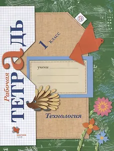 Технология. 1 класс. Рабочая тетрадь