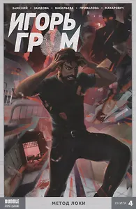 Игорь Гром. Том 4 Метод Локи.