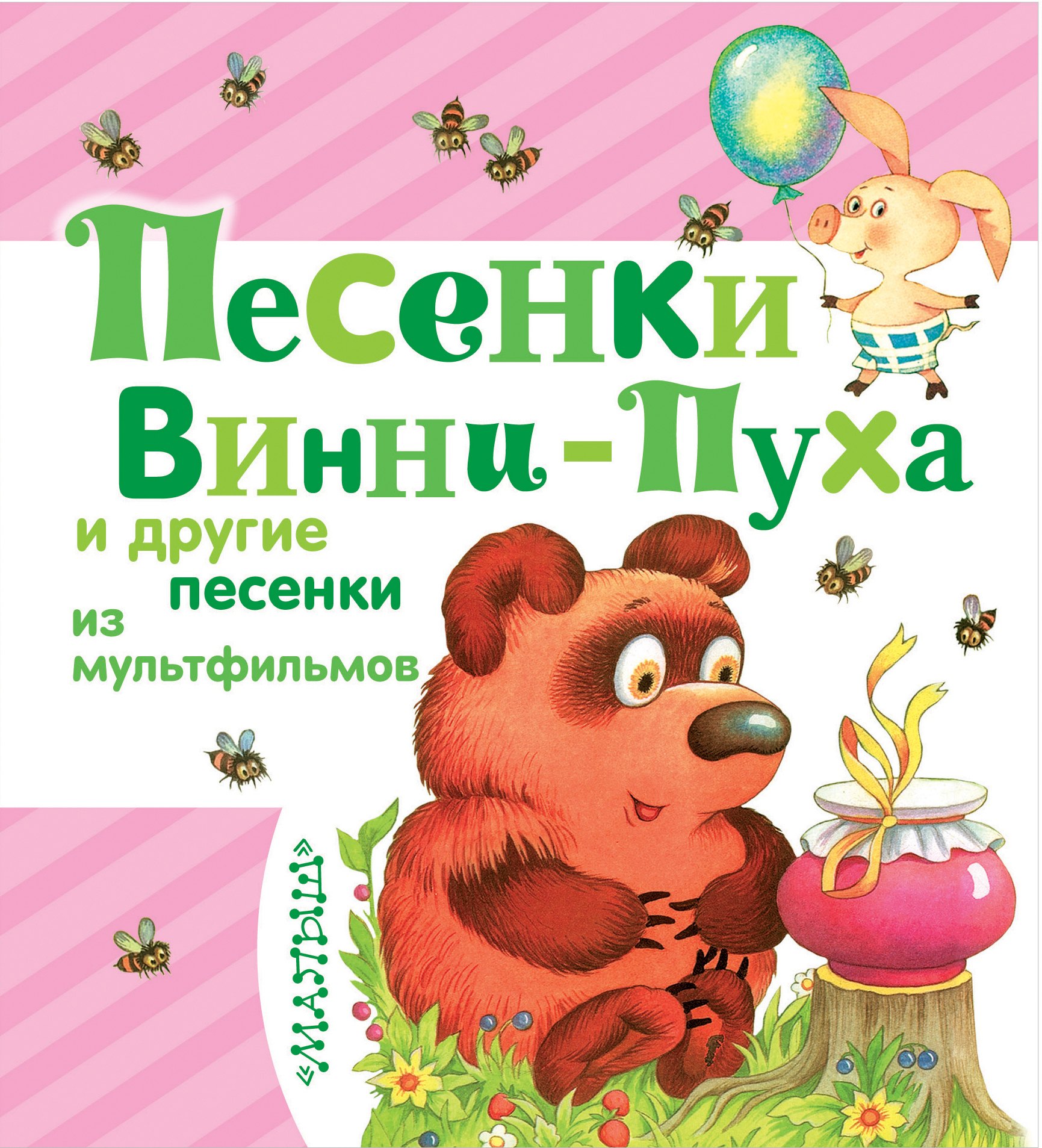 

Песенки Винни-Пуха и другие песенки из мультфильмов