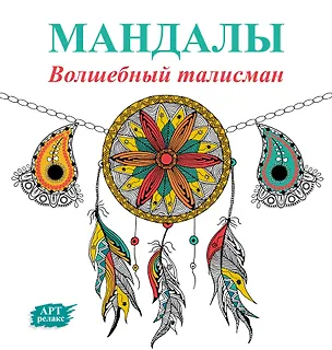 Книга Мандалы. Волшебный талисман ()